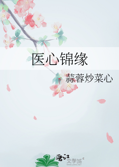 医心锦缘