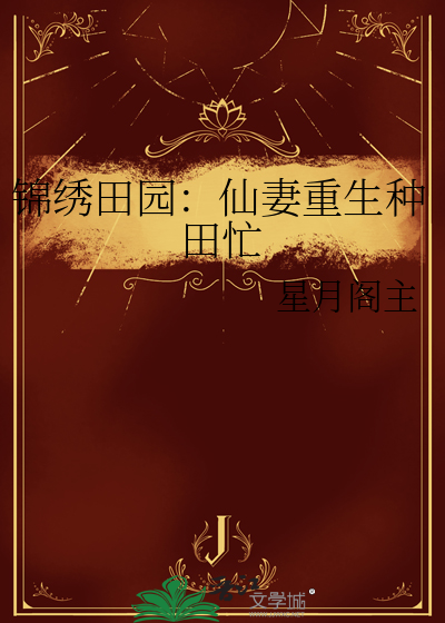锦绣田园：仙妻重生种田忙