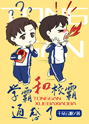 和学霸通感啦