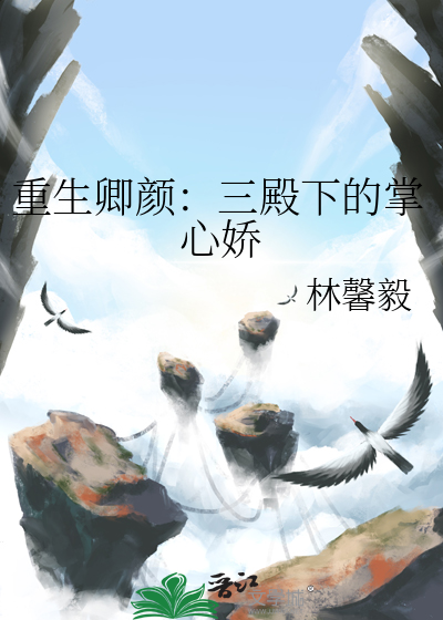 重生卿颜：三殿下的掌心娇