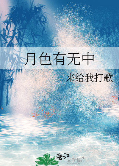 月色有无中