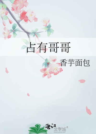 占有哥哥