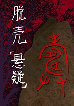 别报五十块旅行团！[悬疑]