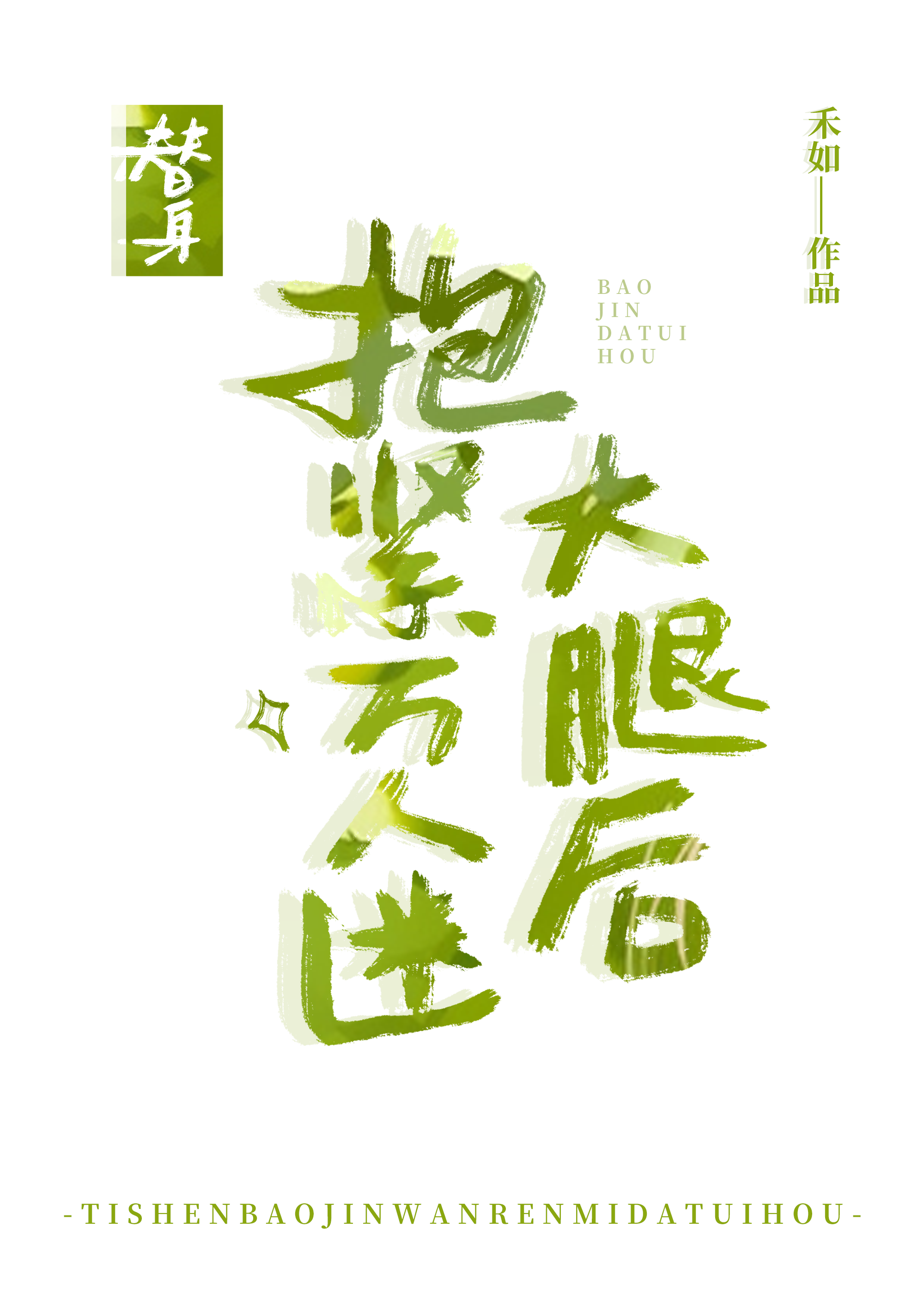 替身抱紧万人迷大腿后