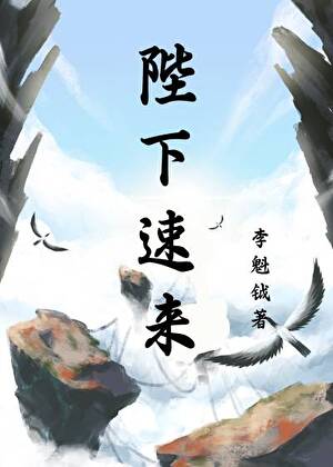 陛下速来！