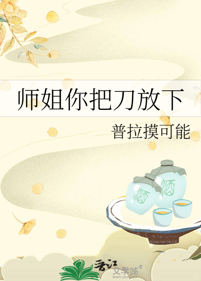 师姐你把刀放下