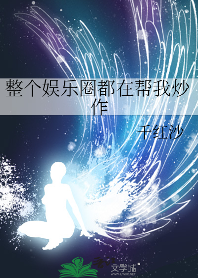 整个娱乐圈都在帮我炒作