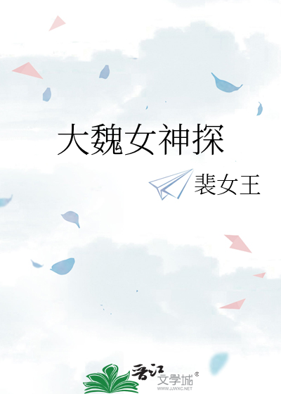 大魏女神探