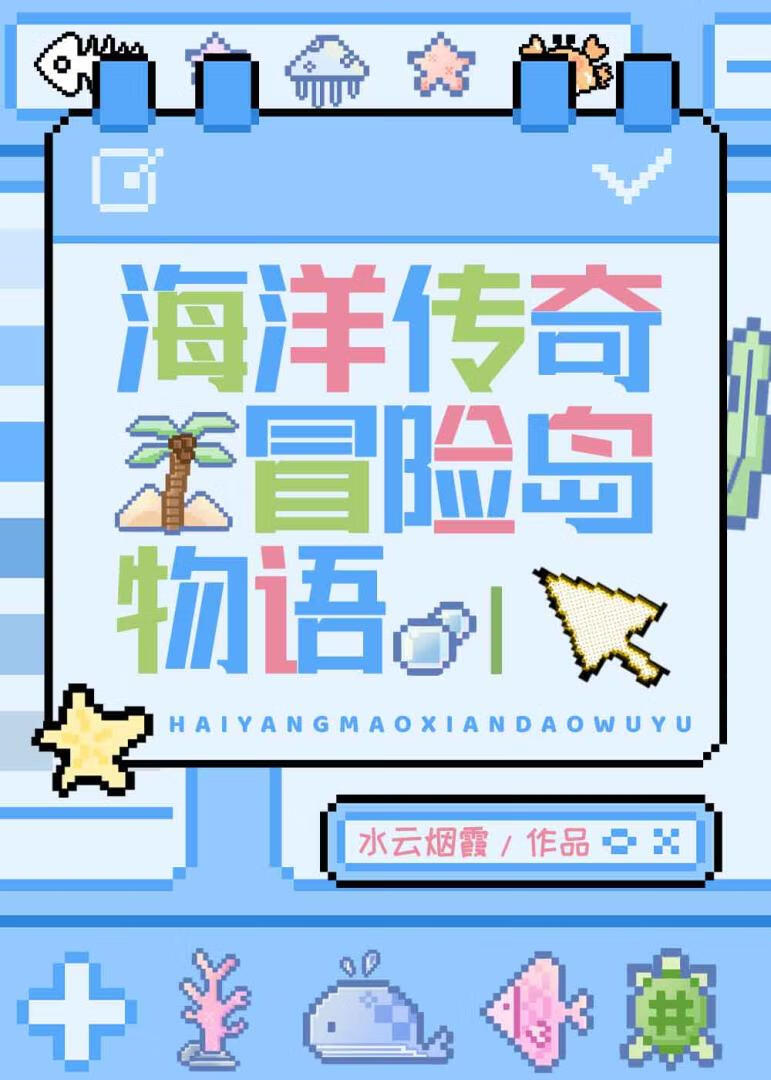 海洋传奇冒险岛物语