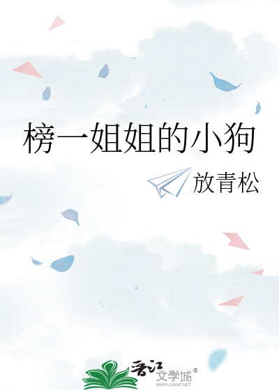 榜一姐姐的小狗