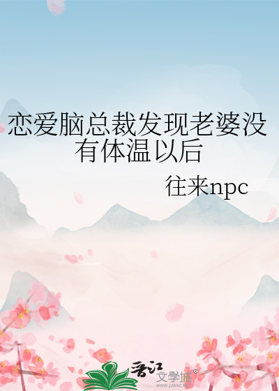 恋爱脑总裁发现老婆没有体温以后