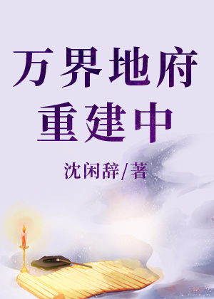 万界地府重建中