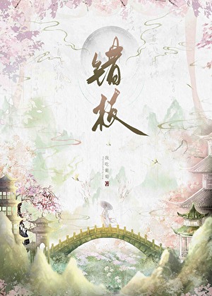 错枝