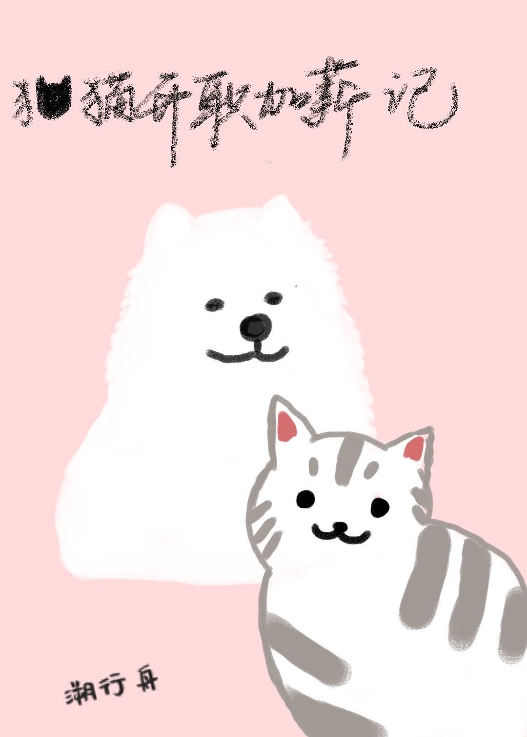 猫猫升职加薪记