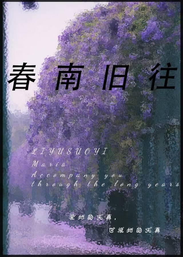 春南旧往