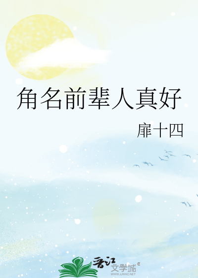 角名前辈人真好