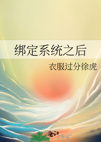 绑定系统之后