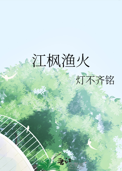 江枫渔火