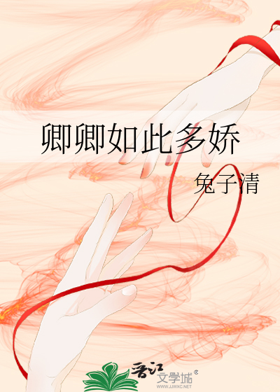 卿卿如此多娇