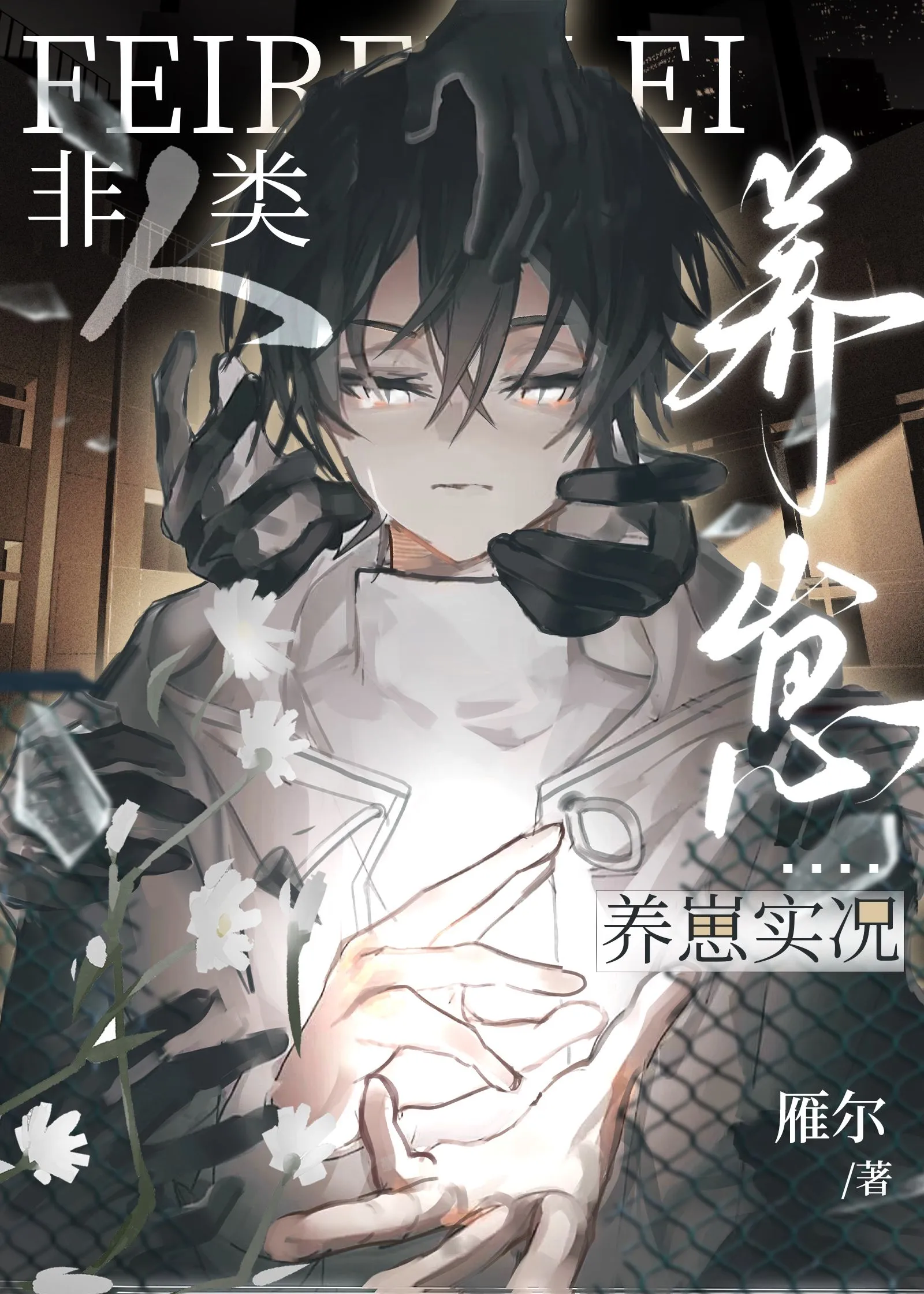 非人类养崽实况