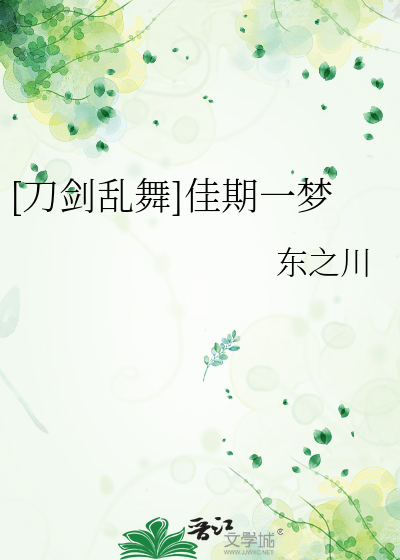 [刀剑乱舞]佳期一梦