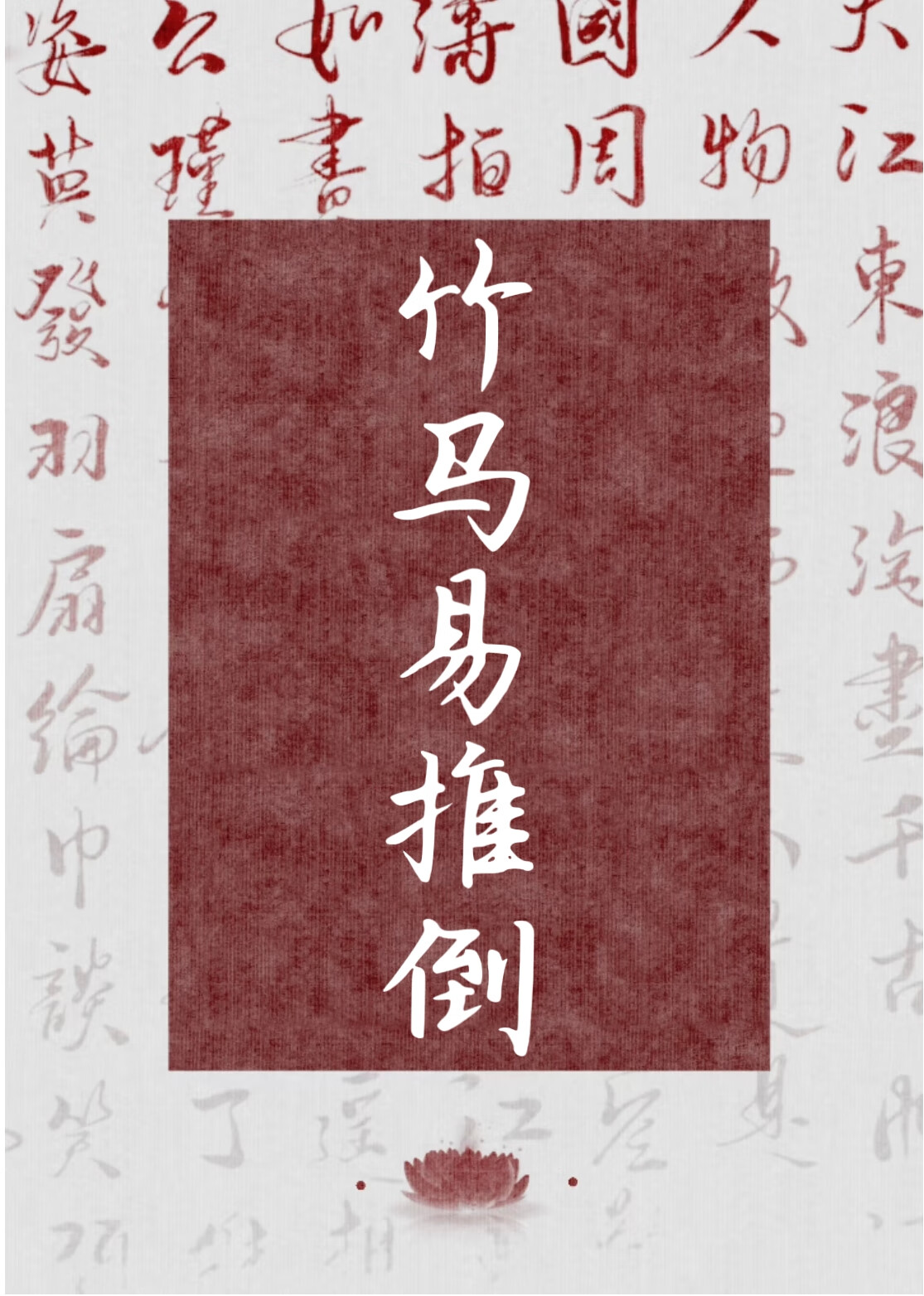 竹马易推倒