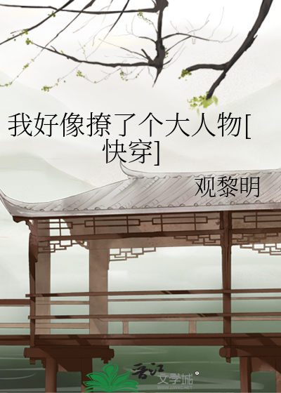 我好像撩了个大人物[快穿]