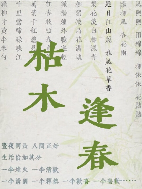 枯木逢春