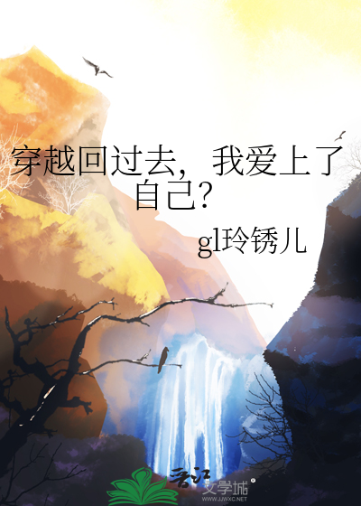 穿越回过去，我爱上了自己？