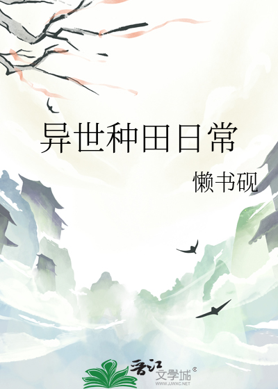 异世种田日常