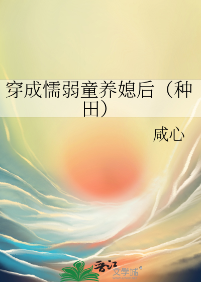 穿成懦弱童养媳后（种田）