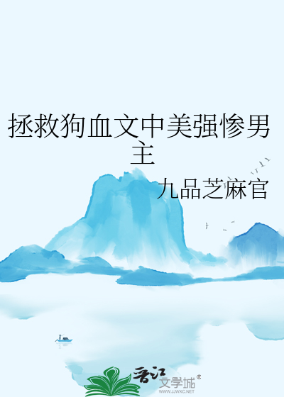 拯救狗血文中美强惨男主