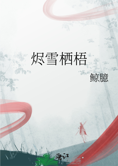 烬雪栖梧