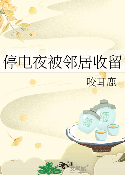 停电夜被邻居收留