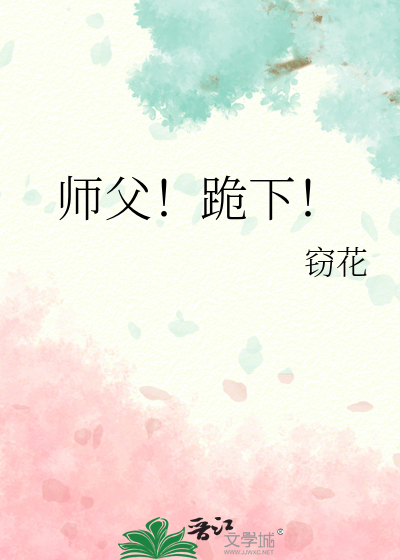 师父！跪下！