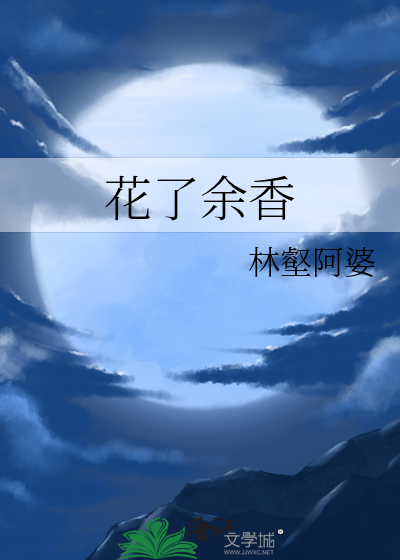 花了余香