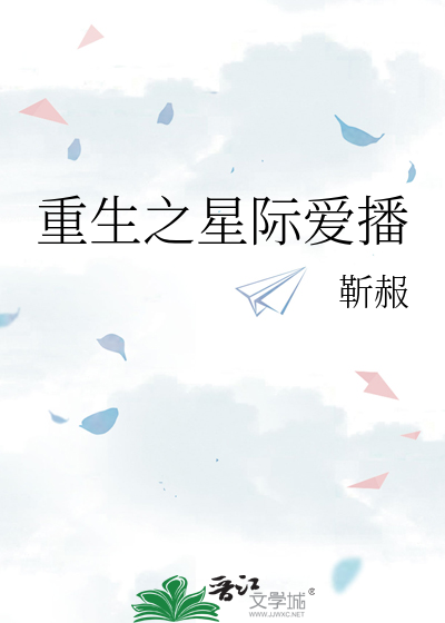 重生之星际爱播