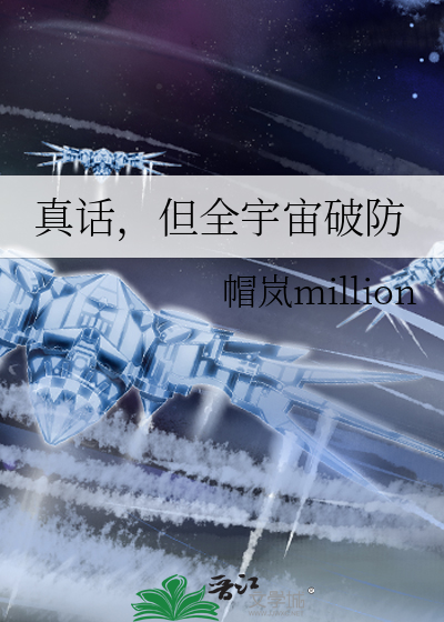 真话，但全宇宙破防