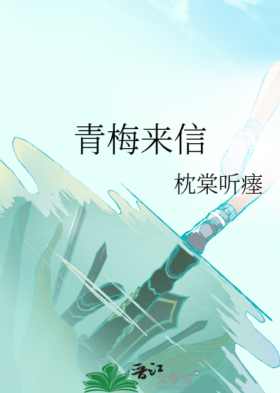 青梅来信