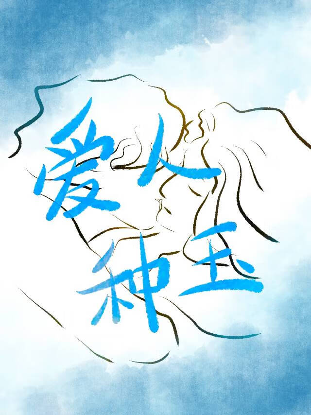 爱人种玉