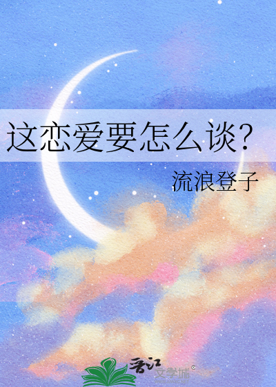 这恋爱要怎么谈？