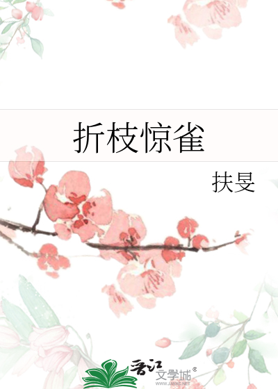 折枝惊雀