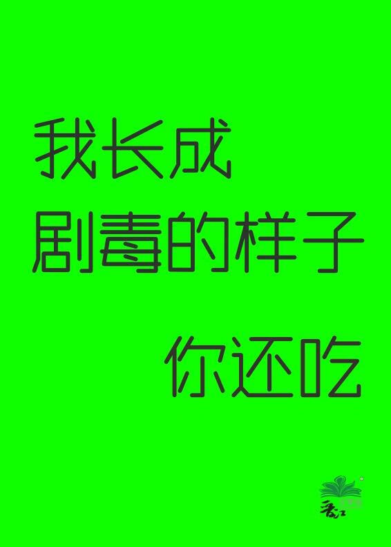 我长成剧毒的样子你还吃