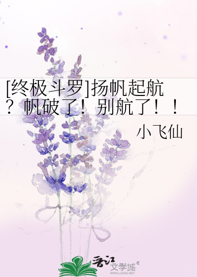 [终极斗罗]扬帆起航？帆破了！别航了！！