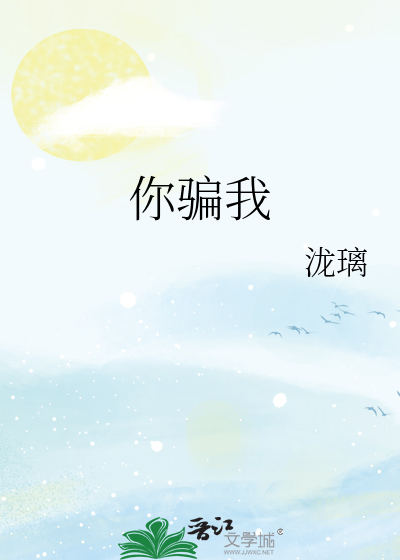 你骗我