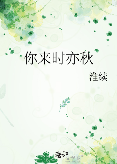 你来时亦秋