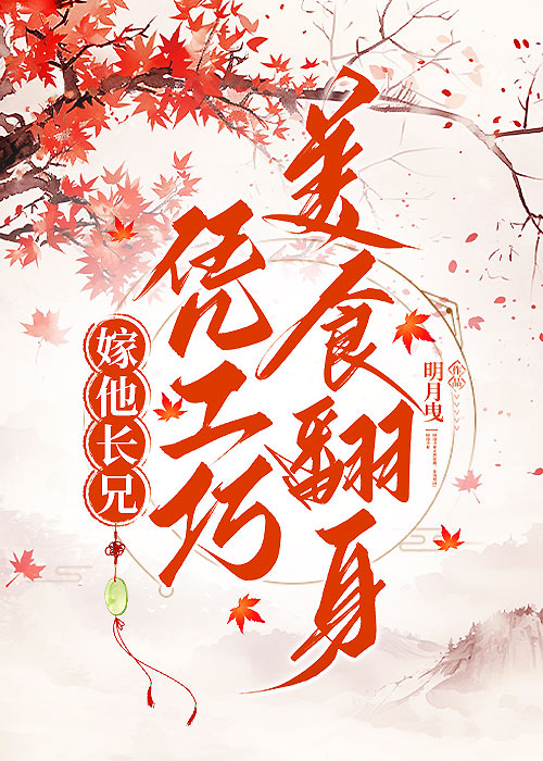 嫁他长兄（种田）