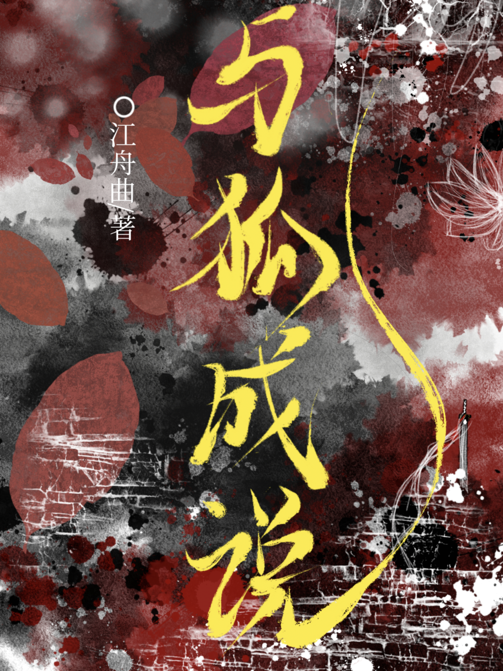 与狐成说