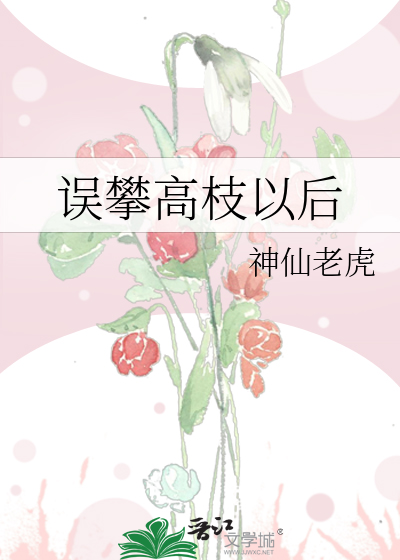 误攀高枝以后