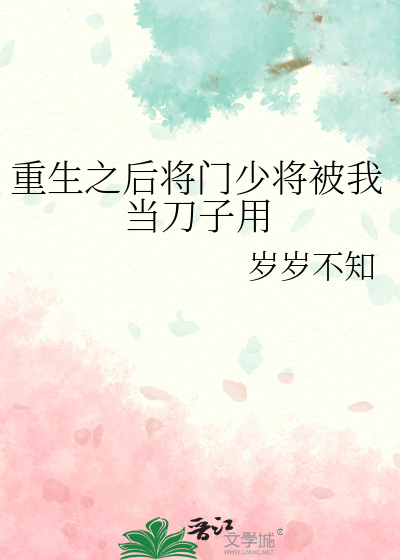 重生之后将门少将被我当刀子用